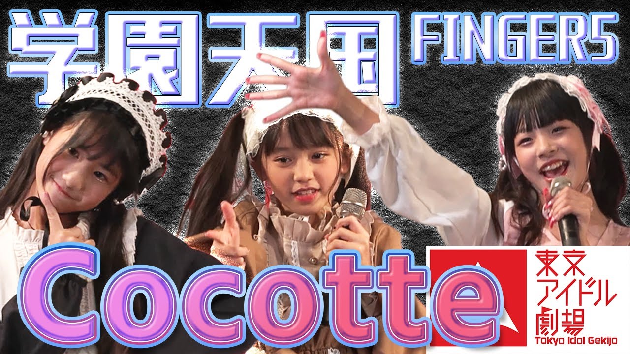 学園天国　/　FINGER5　Cocotte　東京アイドル劇場 2022/9/4