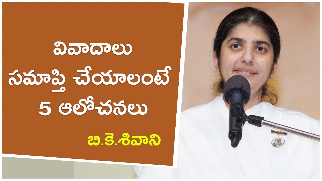తగాదాలు లేక వివాదాలు సమాప్తి చేయాలంటే 5 ఆలోచనలు // BK Shivani