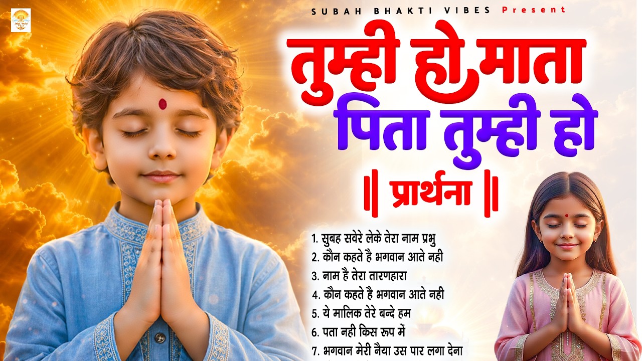 तुम्ही हो माता पिता तुम्ही हो - Subah Ki Prarthana | Morning Prayer Song | #morningprayer