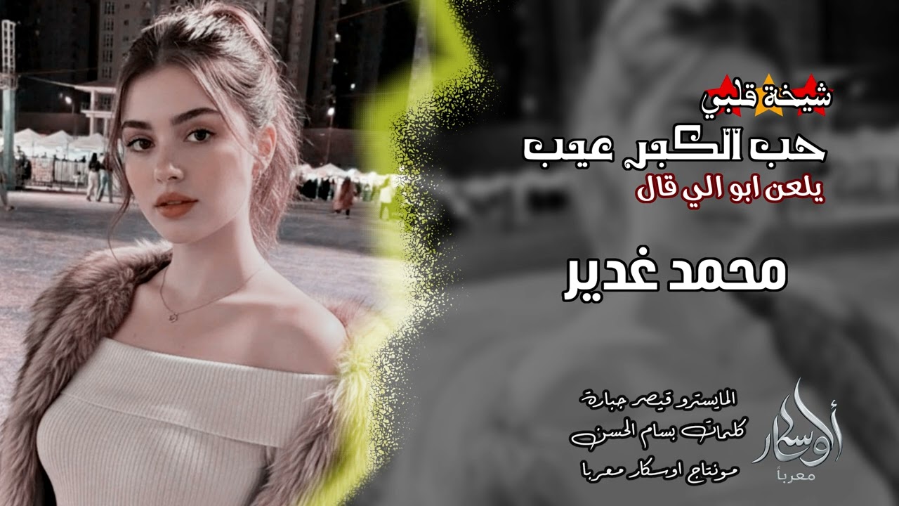 شيخة قلبي 🫀يلعن ابو اللي قال حب الكبر عيب - | محمد الغدير_2026 جديد