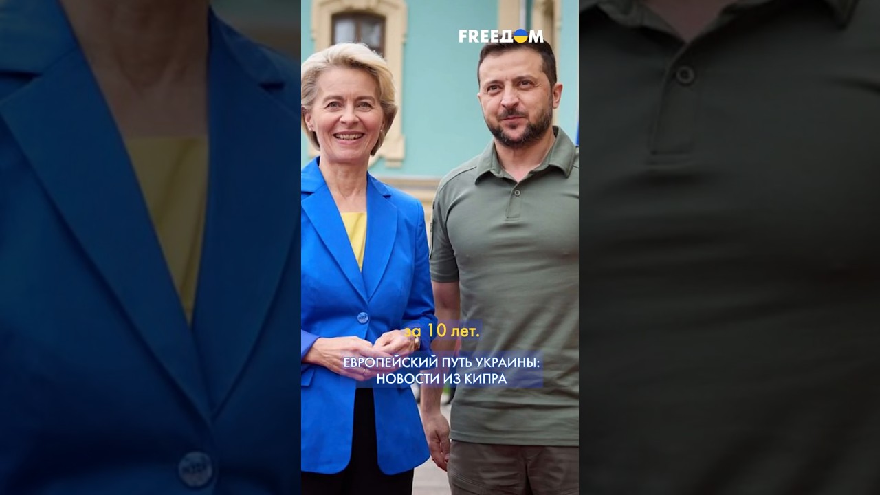 Вступление Украины в ЕС: началась подготовка к открытию кластеров переговоров #shorts