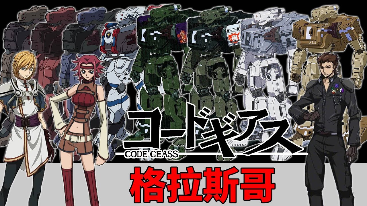新時代的陸戰之王？格拉斯哥設定解析：踏平世界的帝國鐵騎登場！《Code Geass 叛逆的魯魯修》設定解說。