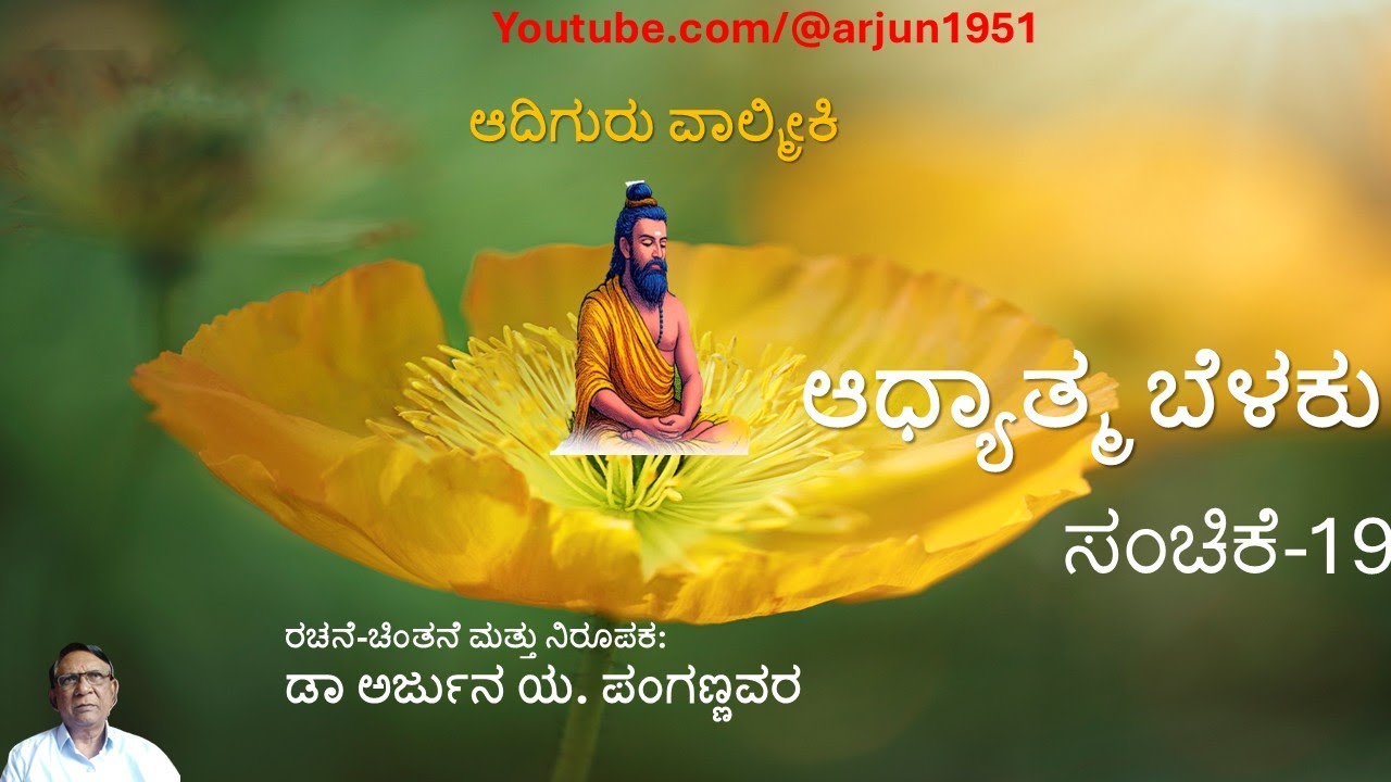 ಆದಿಗುರು ವಾಲ್ಮೀಕಿ ಆಧ್ಯಾತ್ಮ ಬೆಳಕು ಸಂಚಿಕೆ 19 Spiritual  Thoughts of sage Valmiki