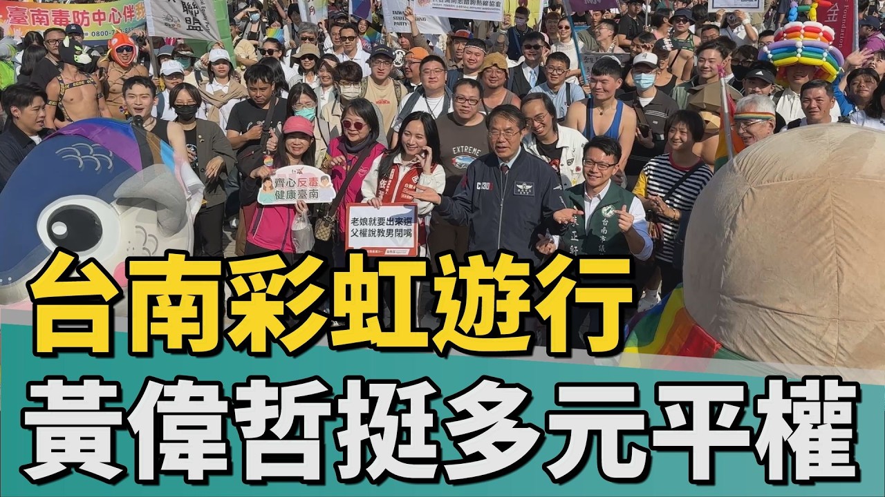 天無照甲子｜台南彩虹遊行登場 黃偉哲首度出席挺多元平權