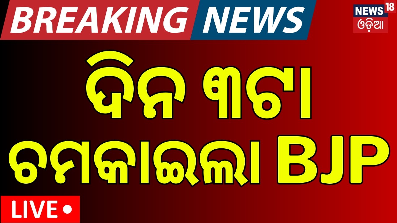 LIVE: ଦିନ ୩ର ବଡ଼ ଖବର | 3PM News | Iran Isreal War Update | America Attack On Iran | Odia News