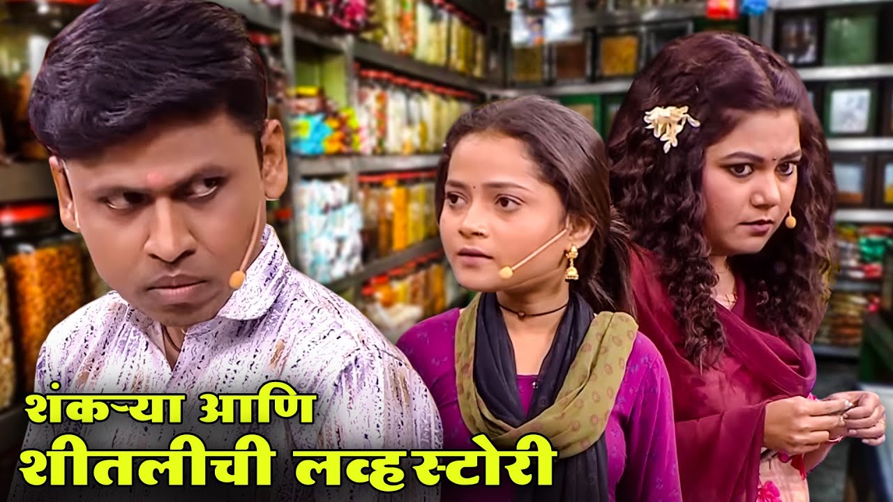 शंकऱ्या आणि शीतलीची लव्हस्टोरी | Maharashtrachi Hasyajatra | New Marathi Comedy | Namrata Sambherao