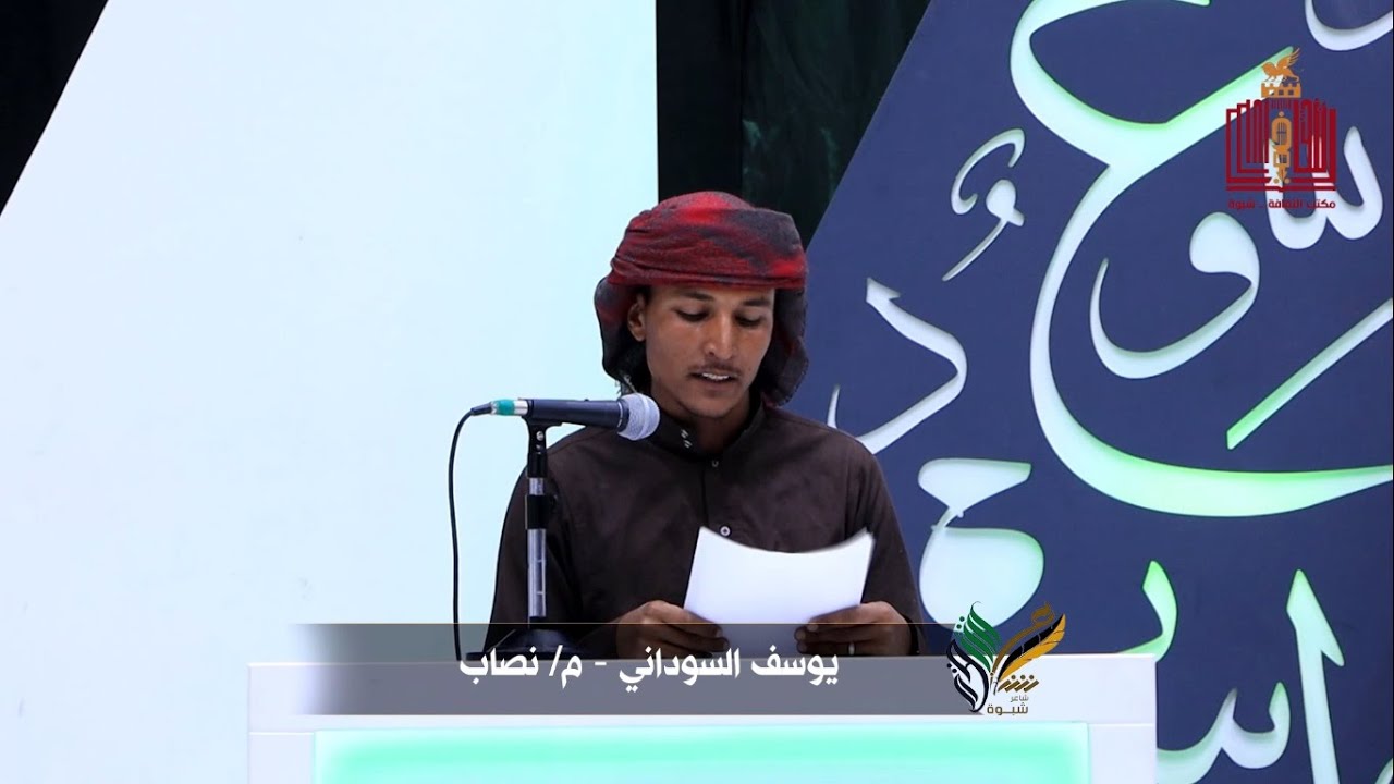 قصيدة الشاعر يوسف مبخوت السوداني | الحلقة 14 | المرحلة الثانية | شاعر شبوة الموسم الثالث 2022