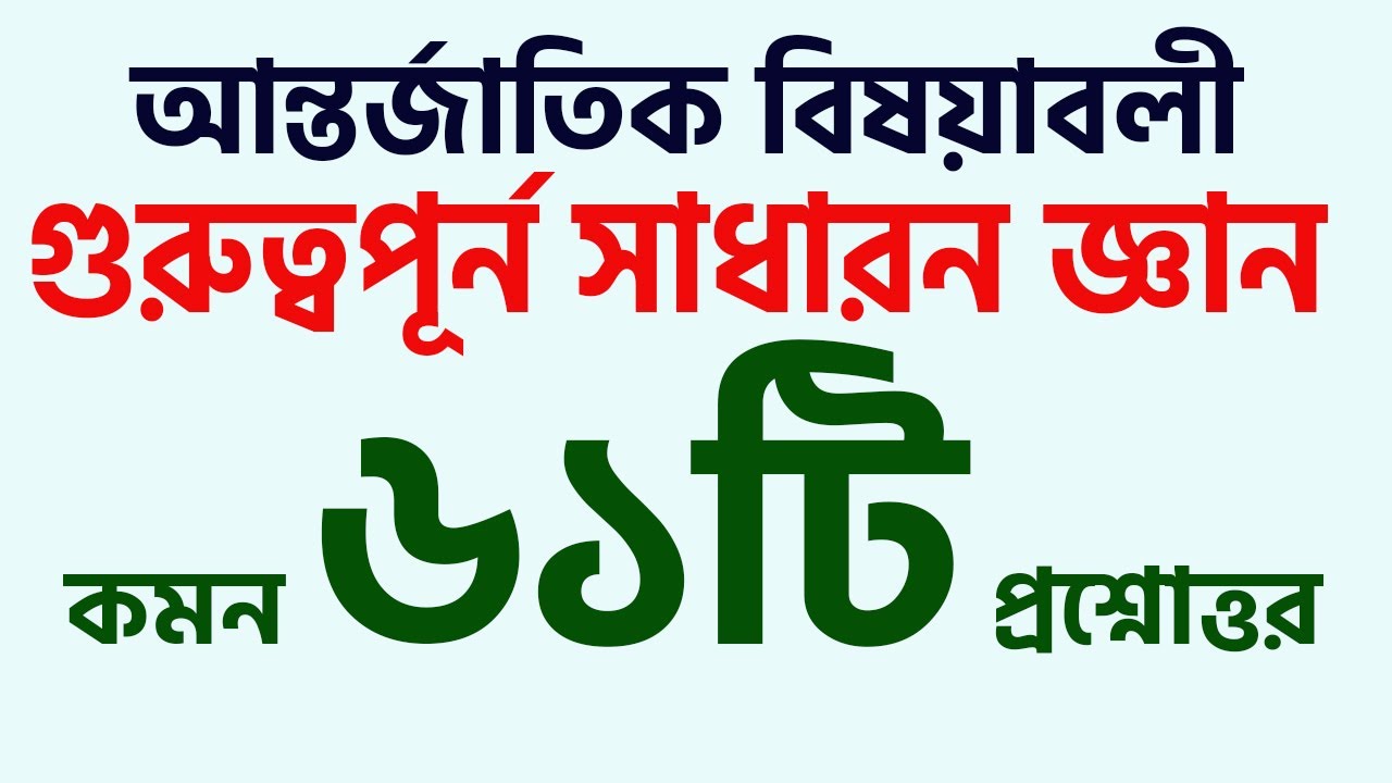 আর্ন্তজাতিক বিষয়াবলী থেকে বিগত সালে আসা সাধারন জ্ঞান ৬৫টি কমন প্রশ্নোত্তর। Recent Gk। My Classroom