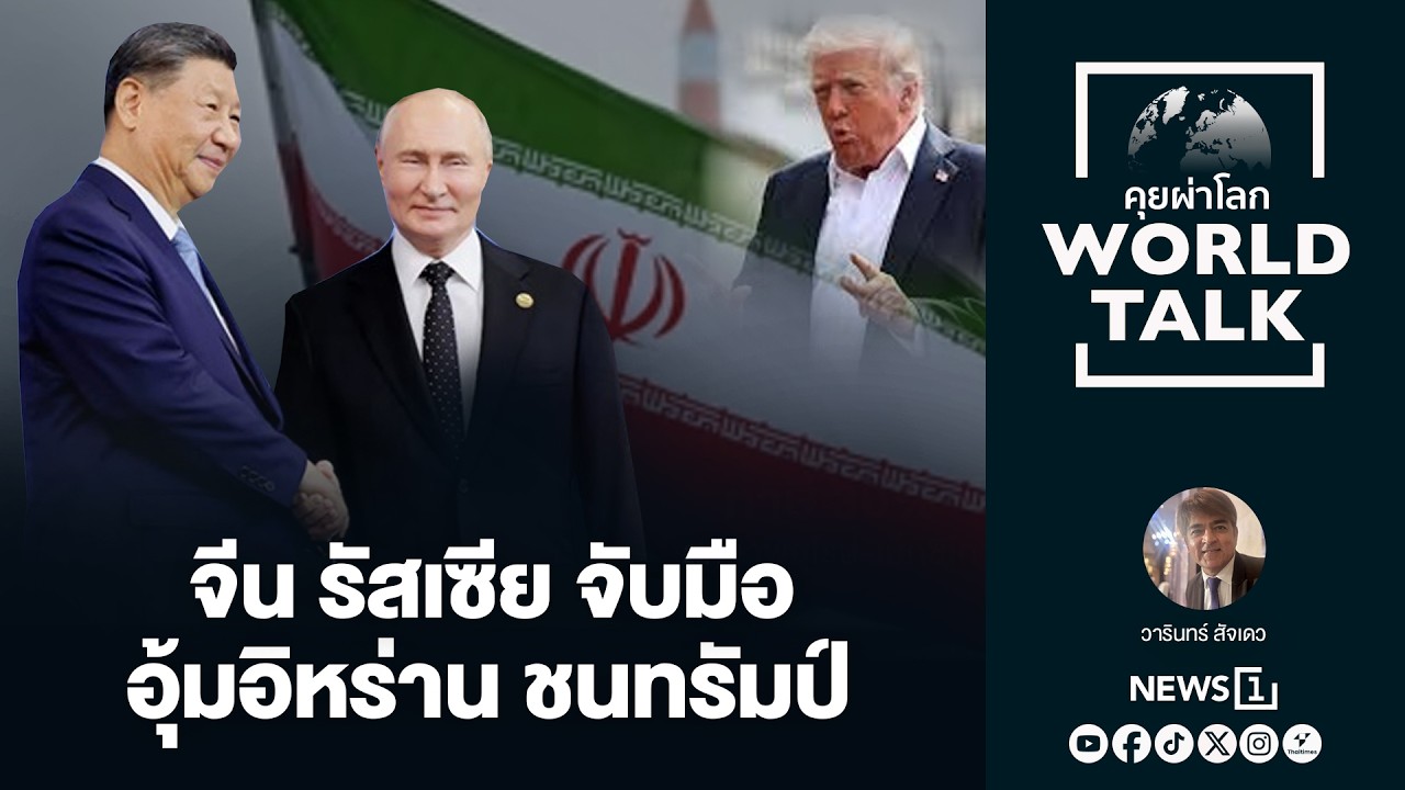 จีน รัสเซีย จับมืออุ้มอิหร่าน ชนทรัมป์ : [คุยผ่าโลก worldtalk]
