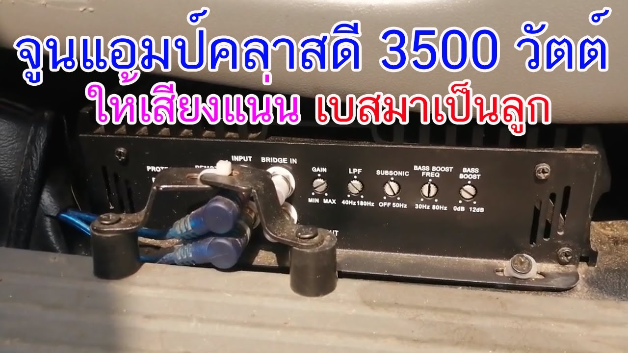 จูนแอมป์คลาสดี​ 3500​ วัตต์​ ให้เสียงแน่น​ เบสมาเป็นลูก