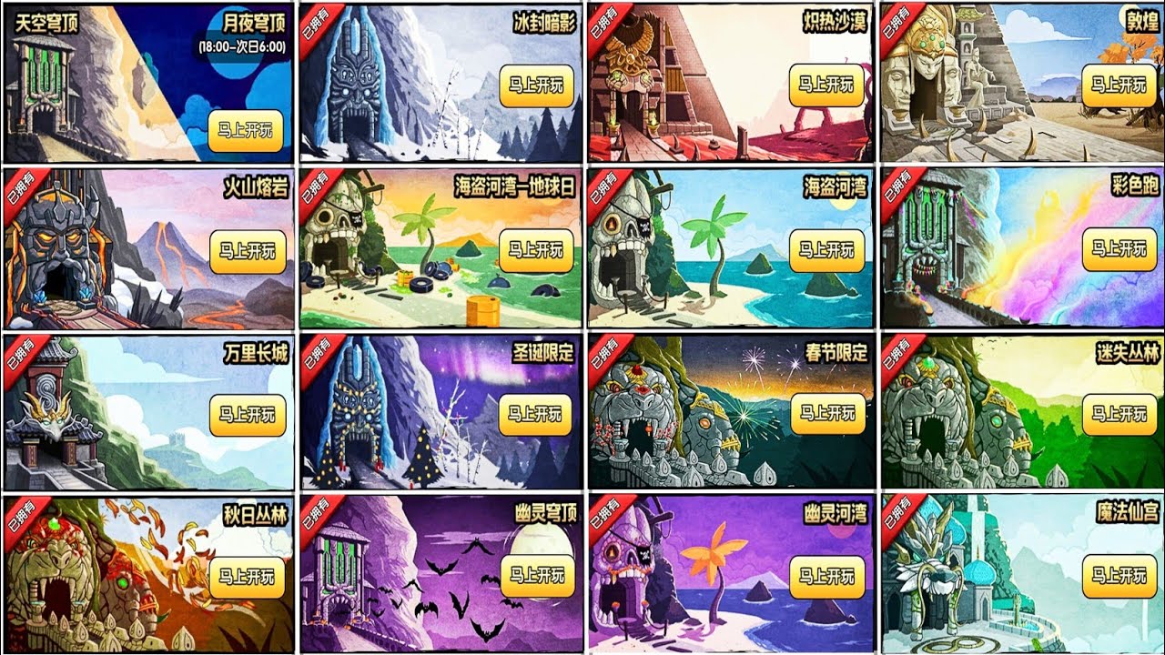 Temple Run 2 Chinese Version All Maps