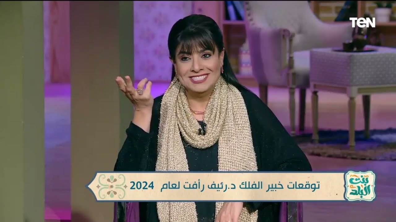 د. رئيف رأفت خبير الابراج  في ضيافة بنت البلد