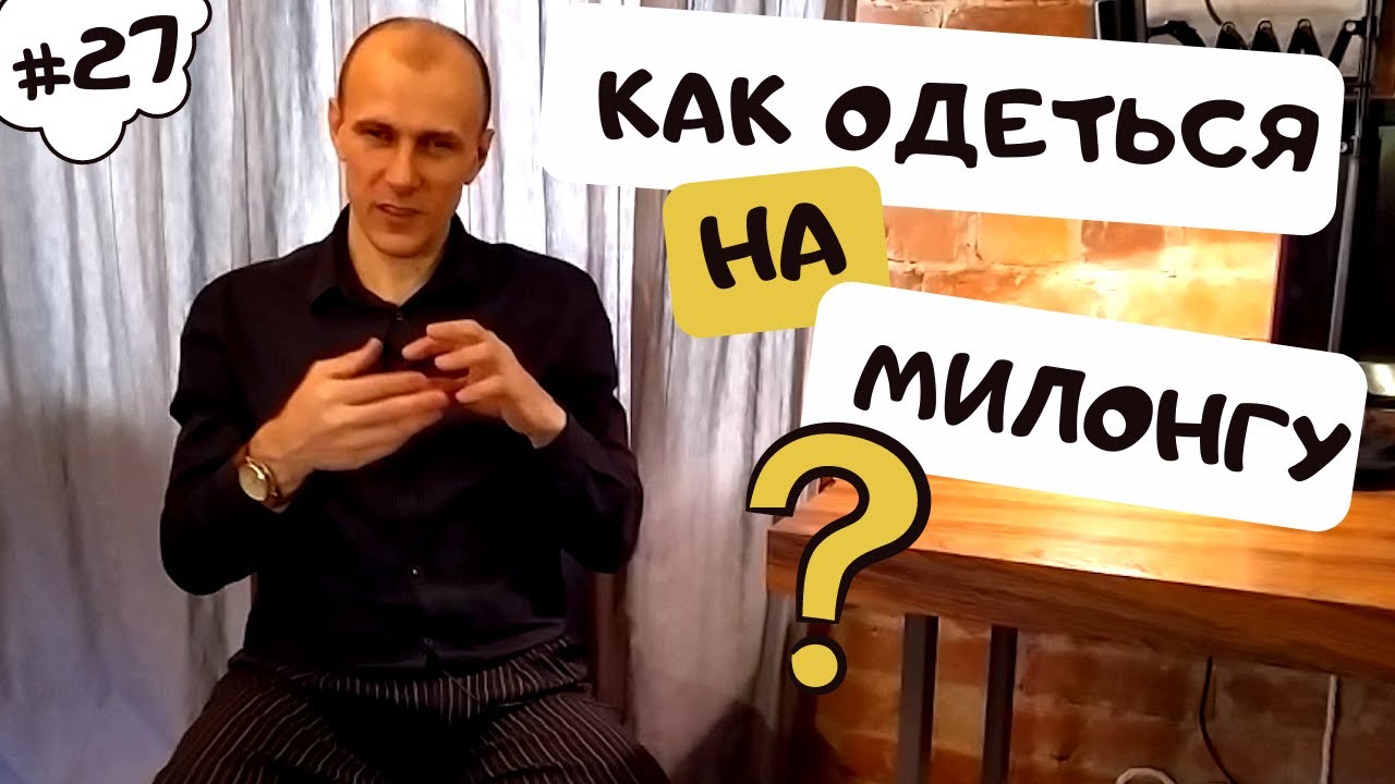 Какую одежду и обувь принято носить на милонги? | 40 