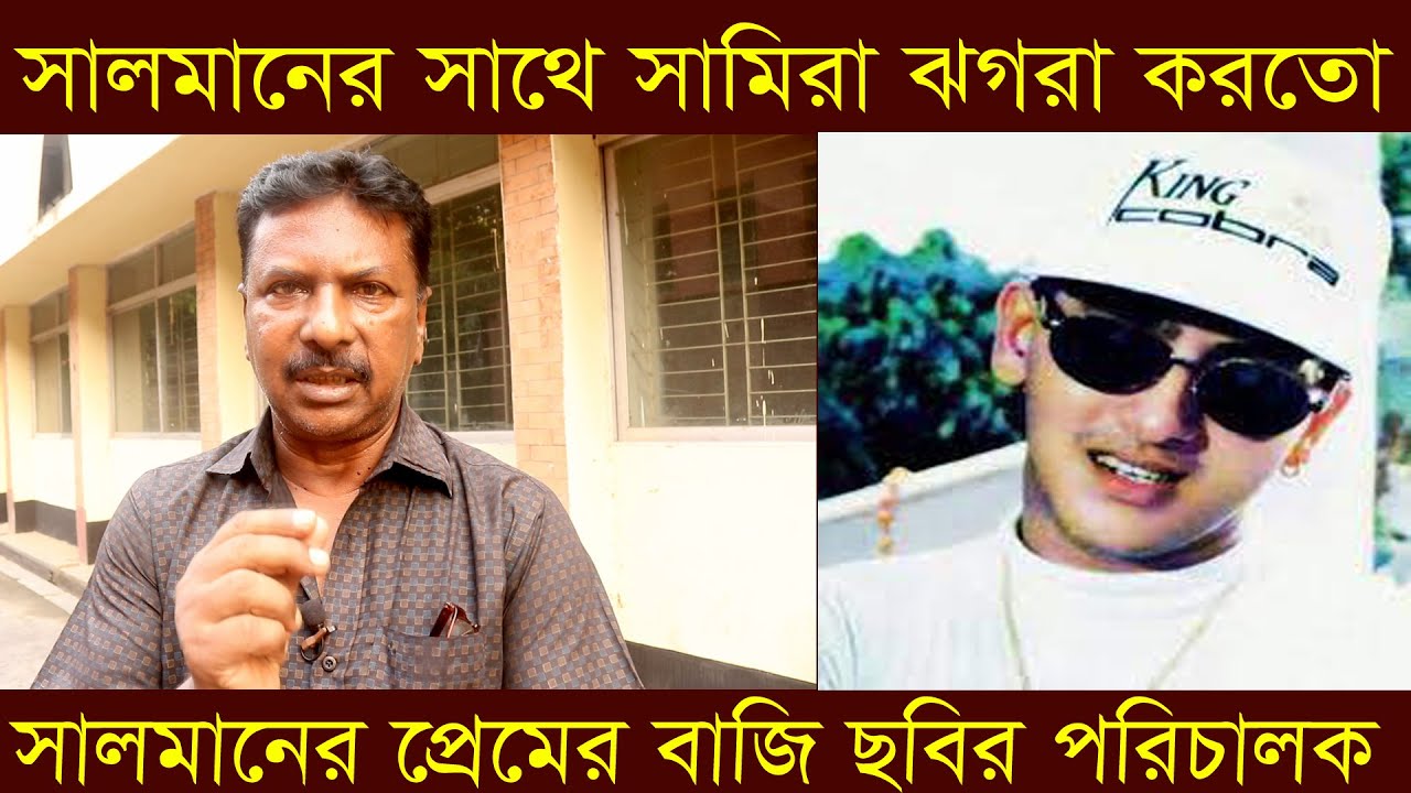 সালমানের সাথে সামিরা অনেক ঝগরা করতো সাক্ষাৎকারে এটাই প্রমানীত হয়।  টেলিবাংলা