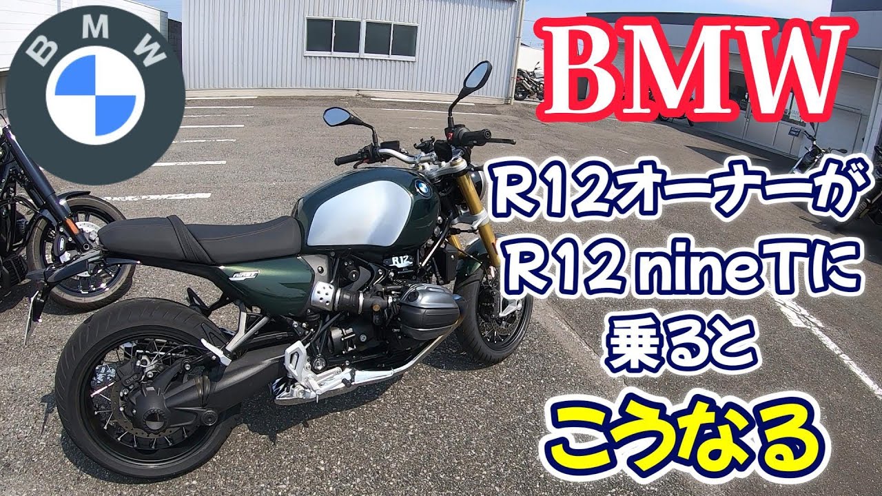 BMW　R12オーナーがR12nineTに乗ると こうなる