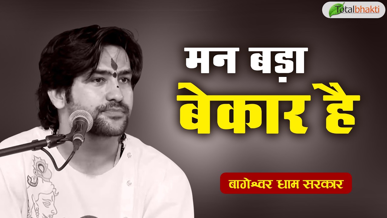मन बड़ा बेकार है | Pravachan | Bageshwar Dham Sarkar | Bhiwandi | Total Bhakti