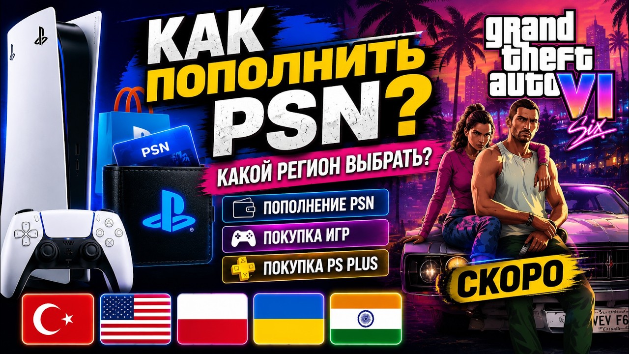 Как пополнить PSN в 2026. Какой регион PlayStation выбрать и купить игры или PS Plus для PS5 и PS4?