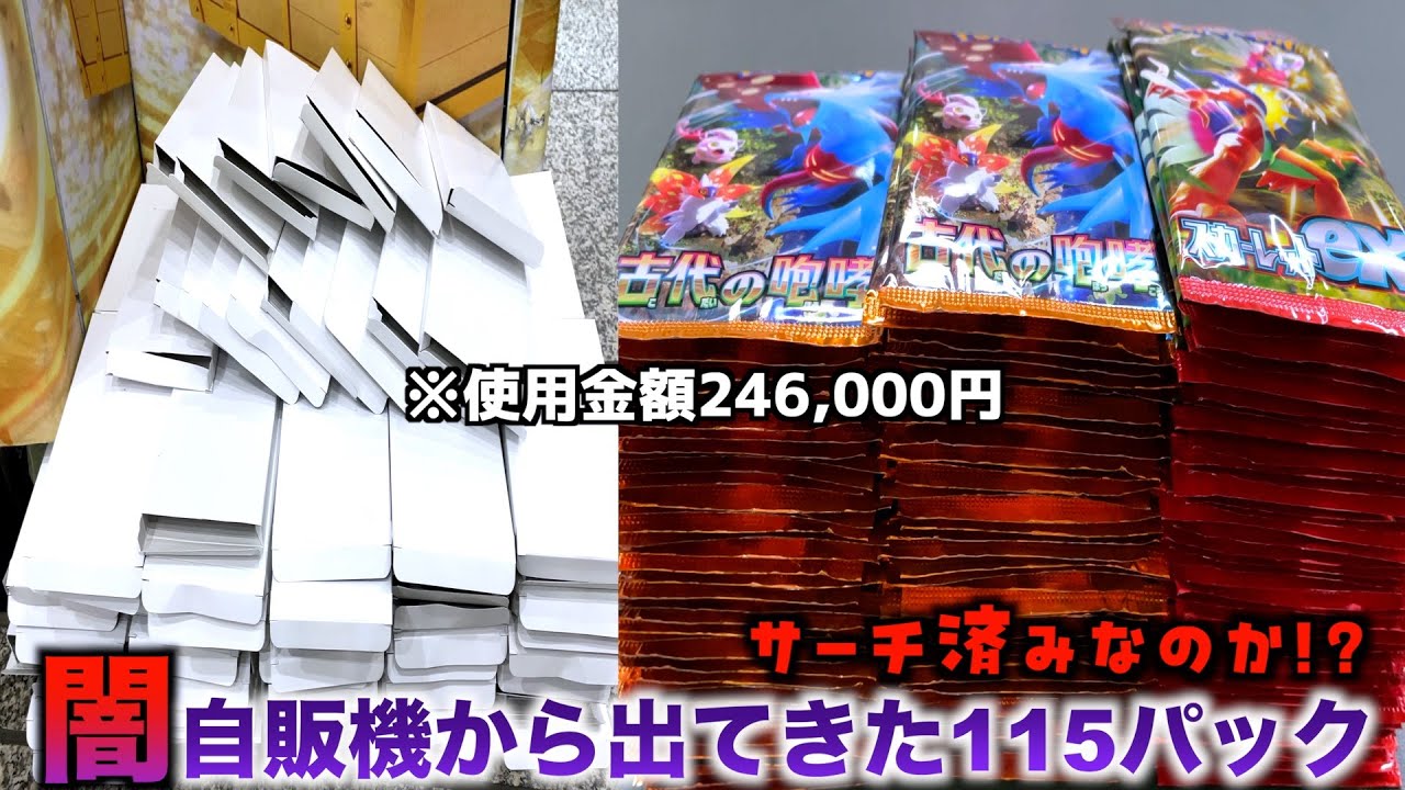 暗黒ポケカ自販機に246,000円使って出てきたバラパック115個全部開封してみた結果【ポケモンカード／ポケモン】