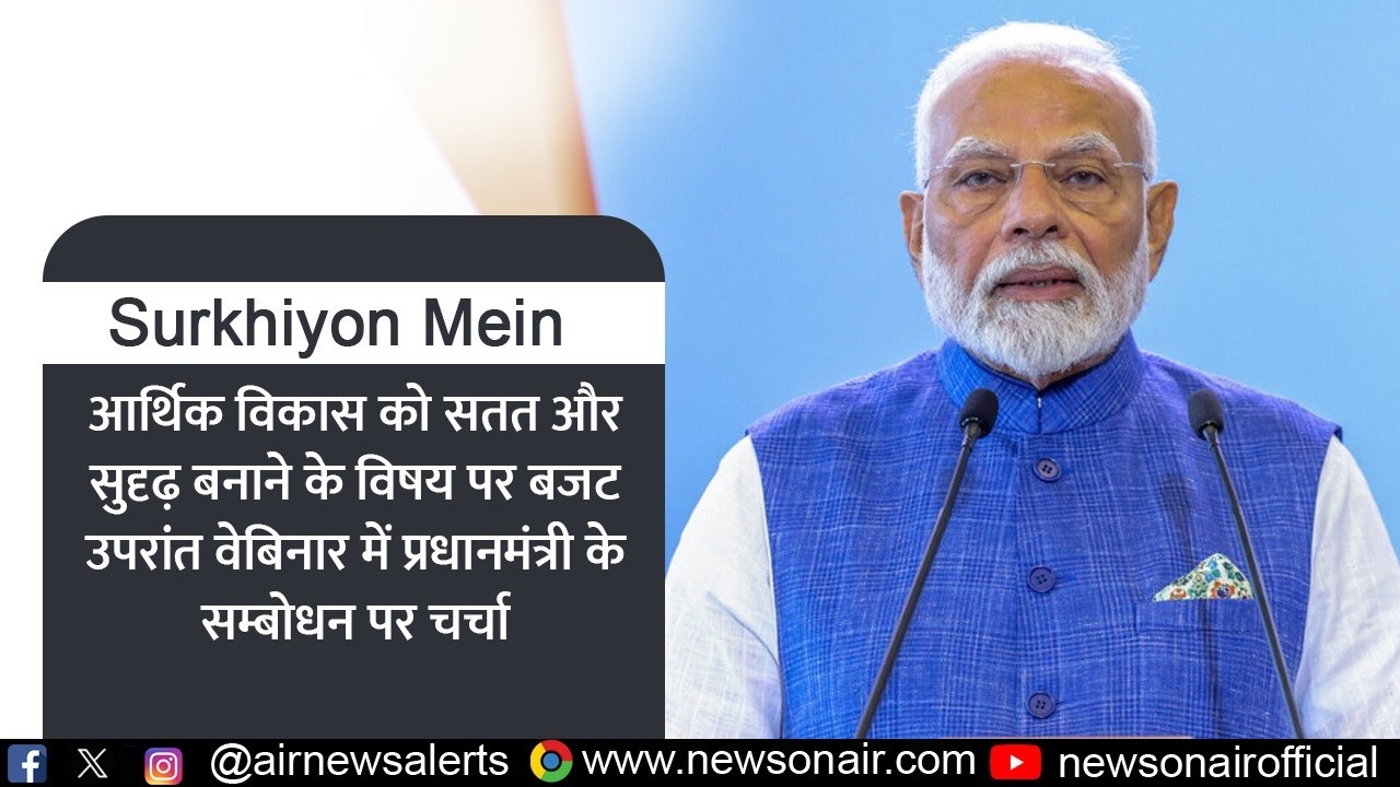 आर्थिक विकास को सतत और सुदृढ़ बनाने के विषय पर चर्चा