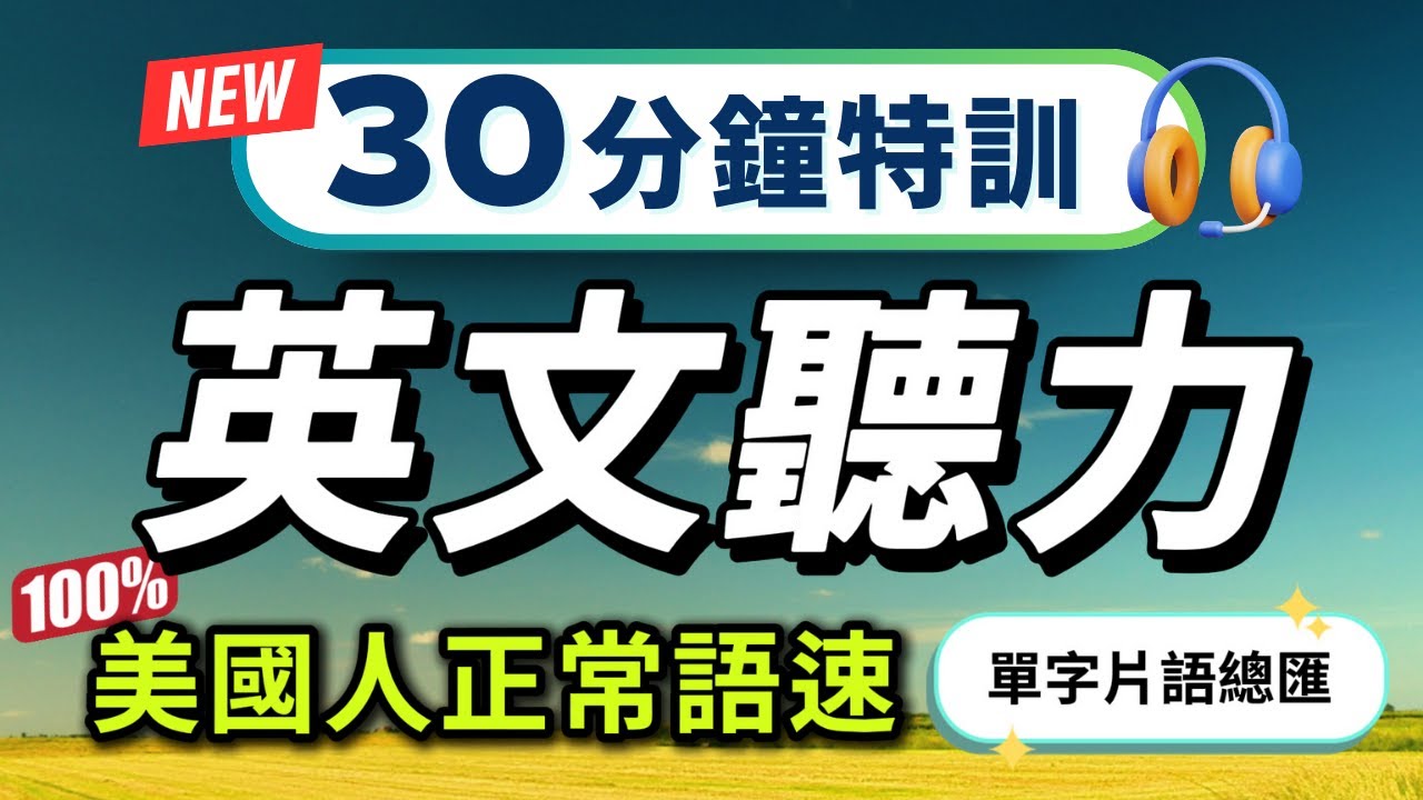 【只用20％的時間，學會80％常用的英文🔥】每天一遍，快速習慣美國人的正常語速｜核心單字片語總匯｜英語聽力訓練｜沉浸式英文聽力練習｜美式英語｜English Listening Practice