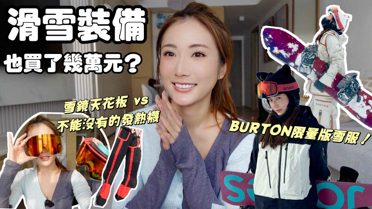 【滑雪裝備】也豪買了幾萬元❓限量雪服．不能沒有的發熱襪．多層穿衣保暖法🔥滑雪真燒錢但開心值得❤kayan.c 蔡嘉欣