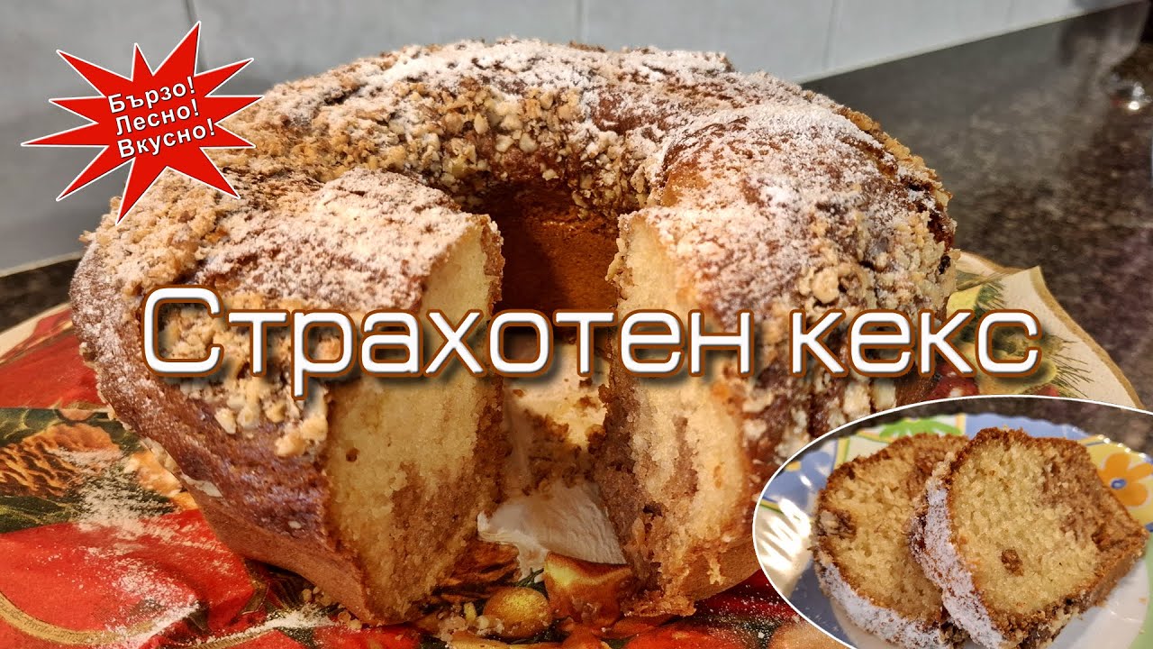 Най-вкусния и лесен за приготвяне кекс