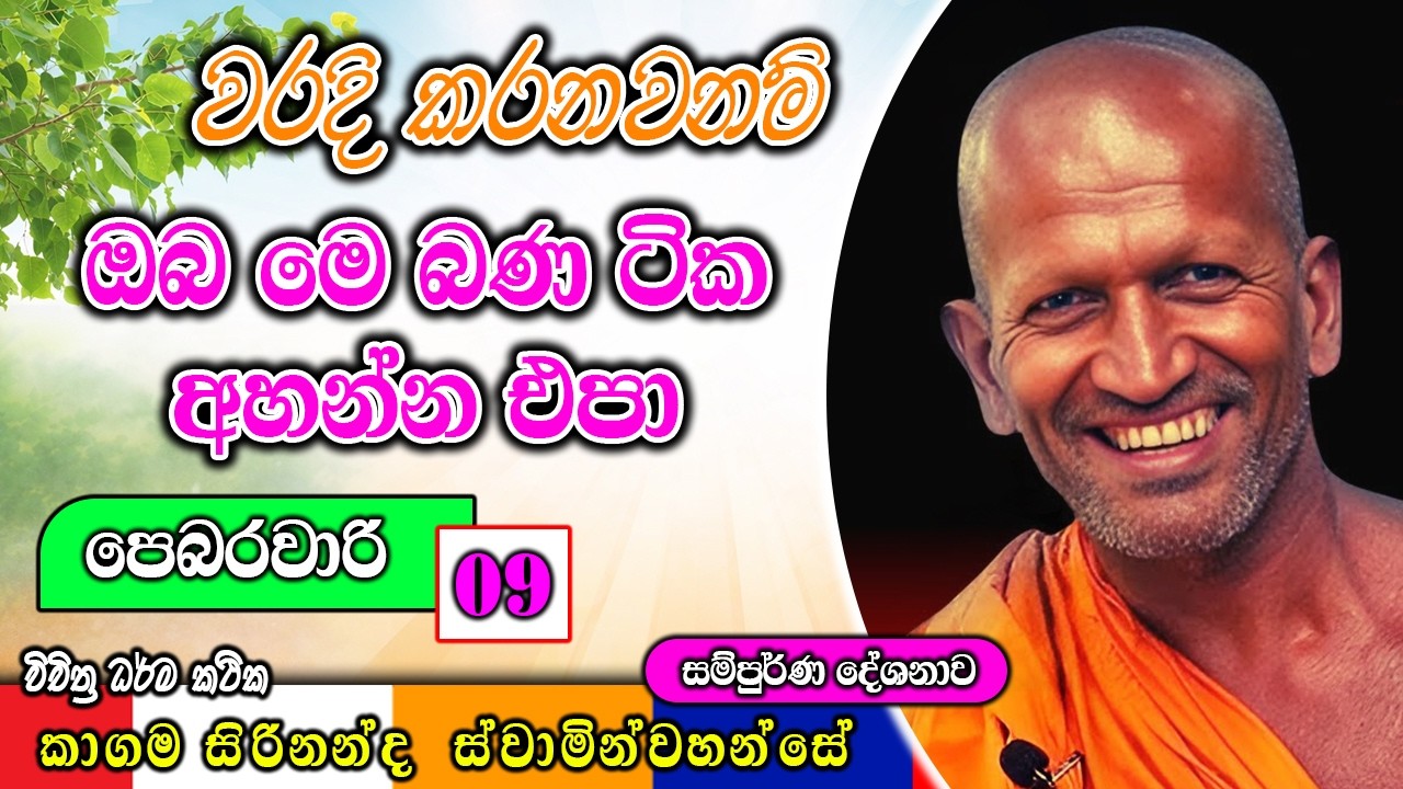 වරදි කරනවනම් ඔබ මෙ බණ ටික අහන්න එපා | kagama sirinanda himi new bana |  ධර්මාසනය | The Pulpit