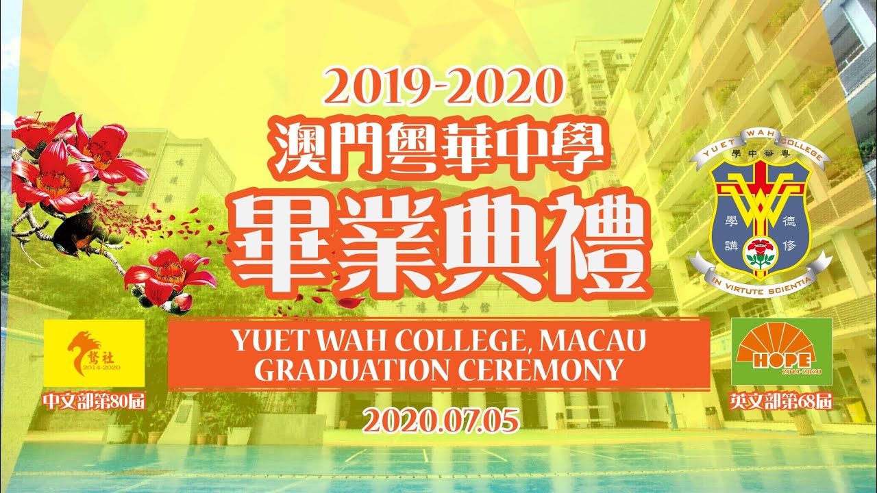 2019-2020 粵華中學畢業典禮MV - 中文部