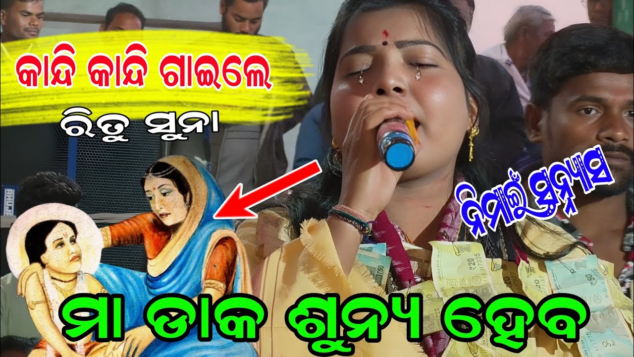 Ritu suna kirtan.... ନିମାଇଁ ସନ୍ନ୍ୟାସ ଗୀତ ଶୁଣି ଦର୍ଶକ ଖୁସି ହୋଇ ଗଲେ....At buromunda baithuki 