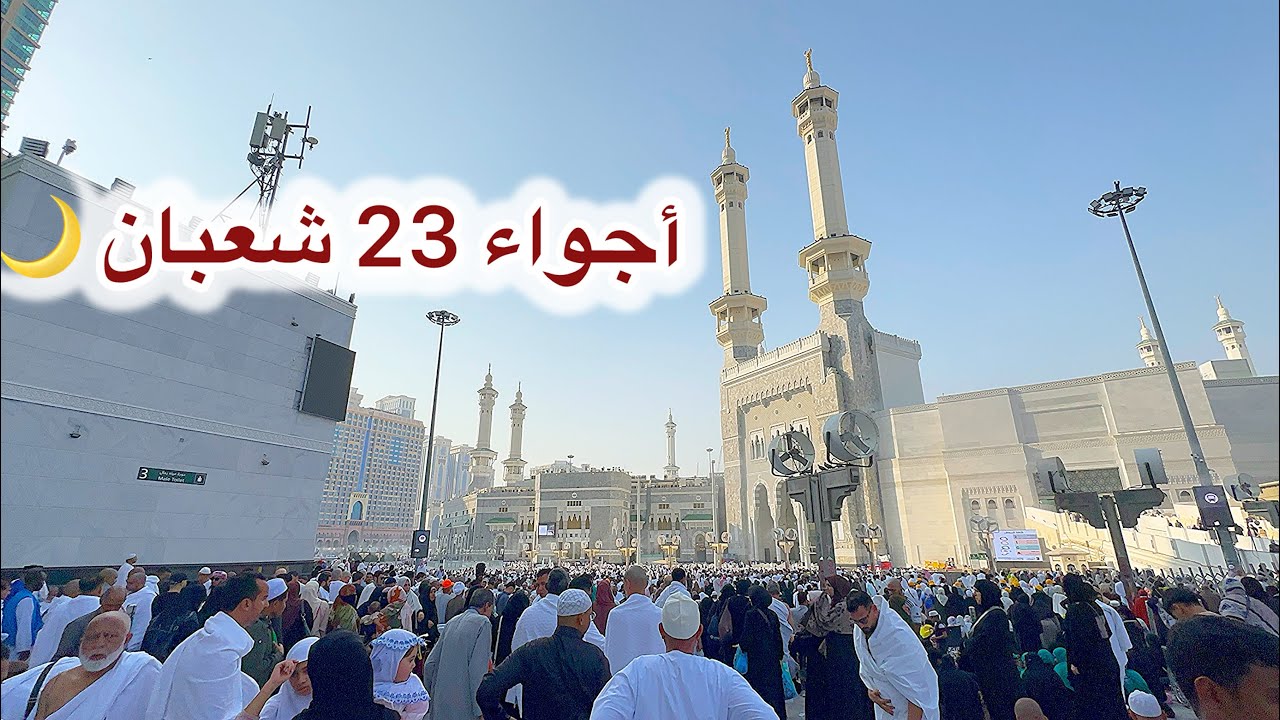 شاهد أجواء مكة وزحمة المعتمرين والزوار في المسجد الحرام قبل موسم رمضان 