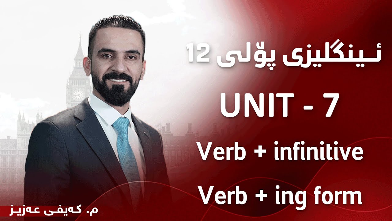 م. کەیفی عەزیز ئینگلیزی پۆلی ١٢ - Unit 7 - Verb + infinitive & Verb + ing form