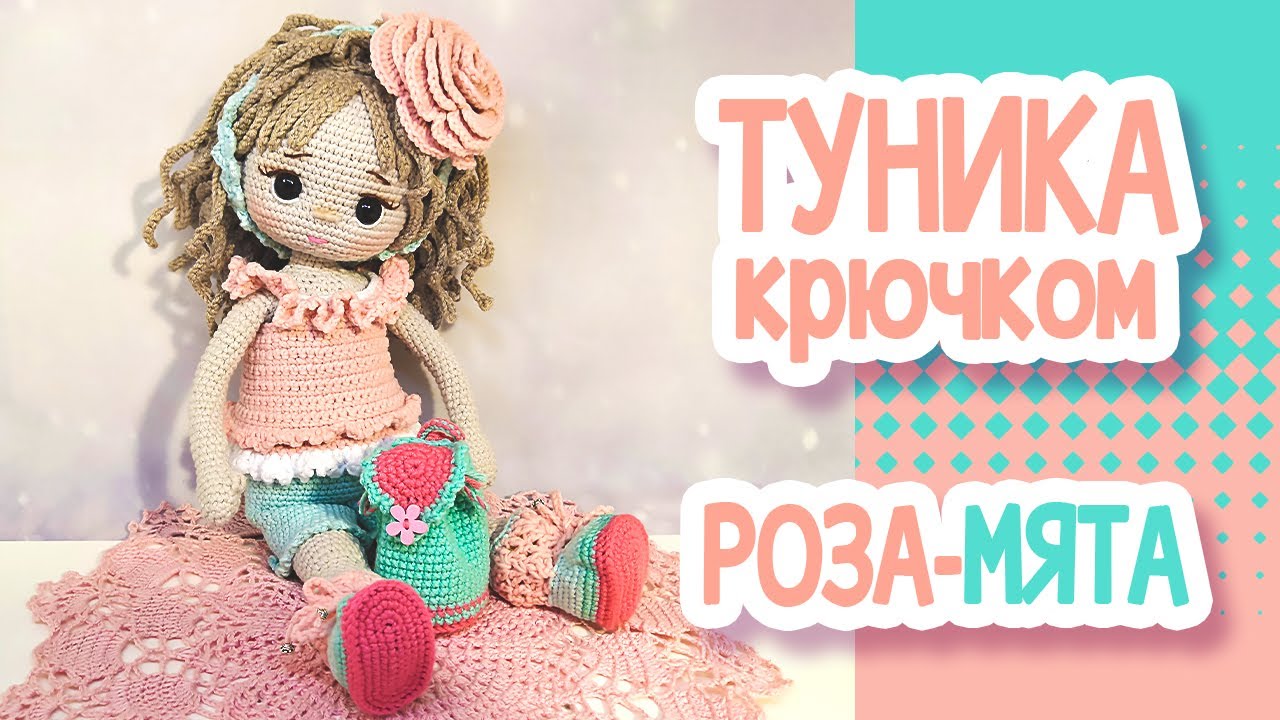 Топ (туника) для куклы крючком.