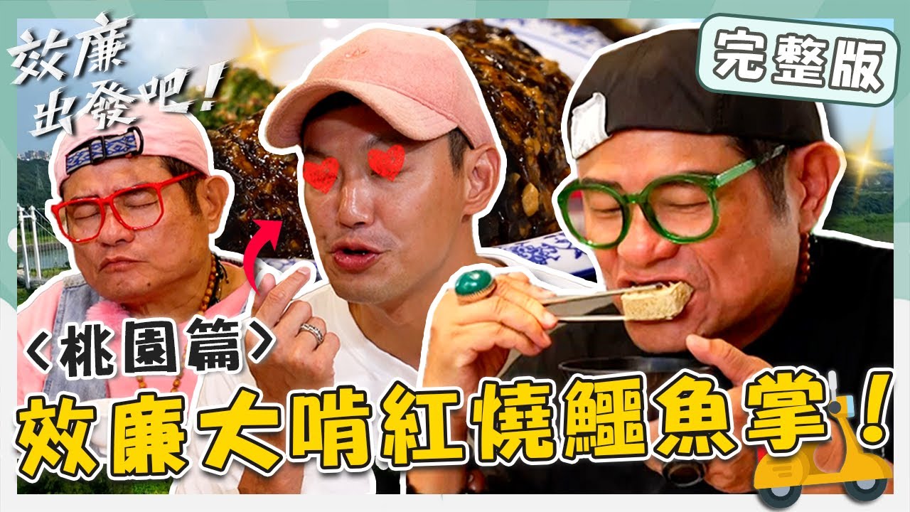 〔ENG／中文〕〈2024 桃園景點〉暢玩桃園大龍門！超多汁「酥炸臭豆腐」許效舜吃不停！效廉大啃鎮店招牌紅燒鱷魚掌？【#效廉出發吧】20240929 EP81 完整版｜📍大溪．龍潭．石門｜許效舜 威廉