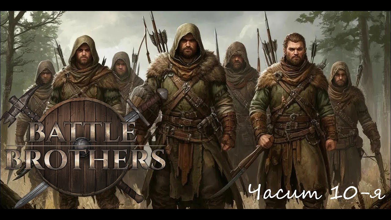 Battle Brothers Отряд охотников E/E/I Часть 10-я "Чуть не потеряли пол отряда!"