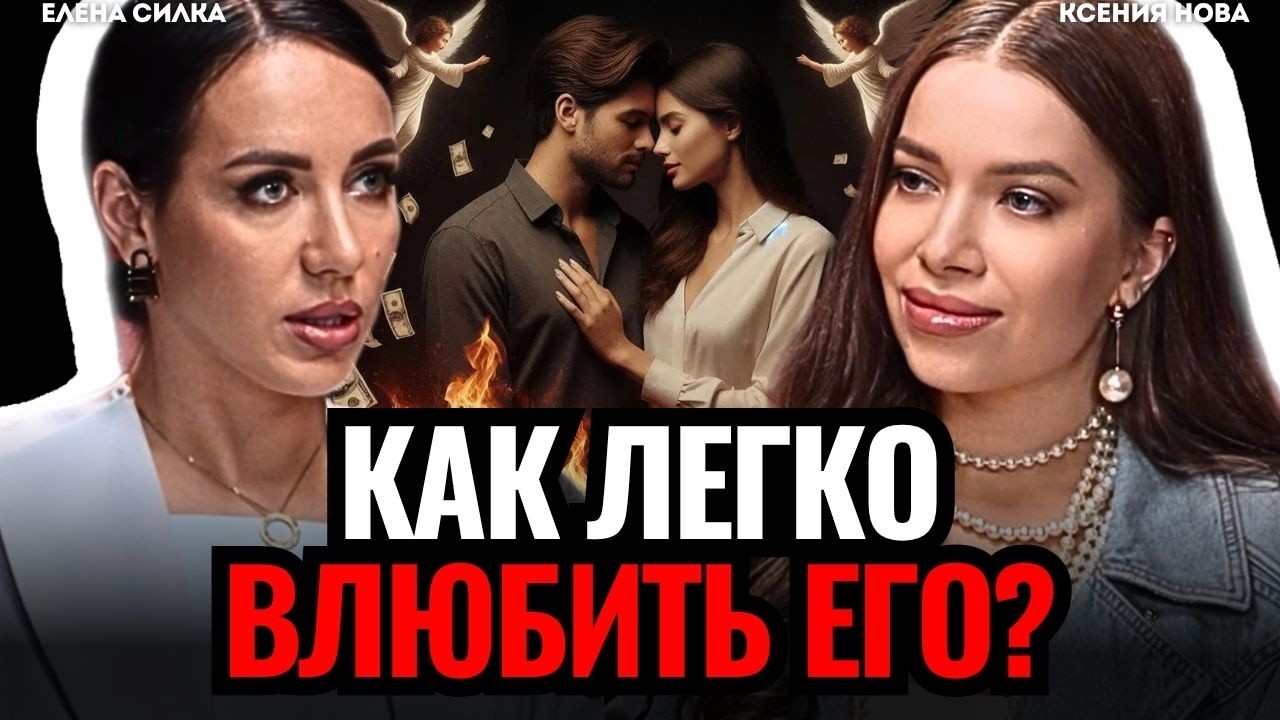 🔴 Как влюбить в себя ЛЮБОГО мужчину? 3 модели влюбленная Елена Силка