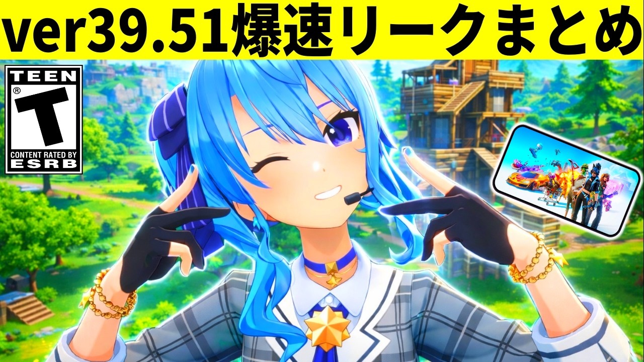 v39.51まとめ!有名Vtuberコラボ来る!?日本でもモバイル版復活!今シーズン最後のアプデが到来!!【フォートナイト】フォトナリーク最新情報解説ダウンタイム何時までホロライブ星街すいせいiOS版