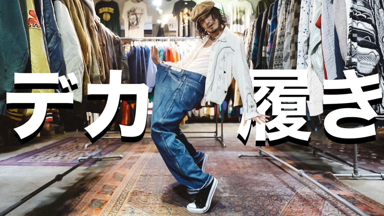 めっちゃ巨大なデニムパンツを敢えて履く！デカ履きコーデが可愛すぎる！