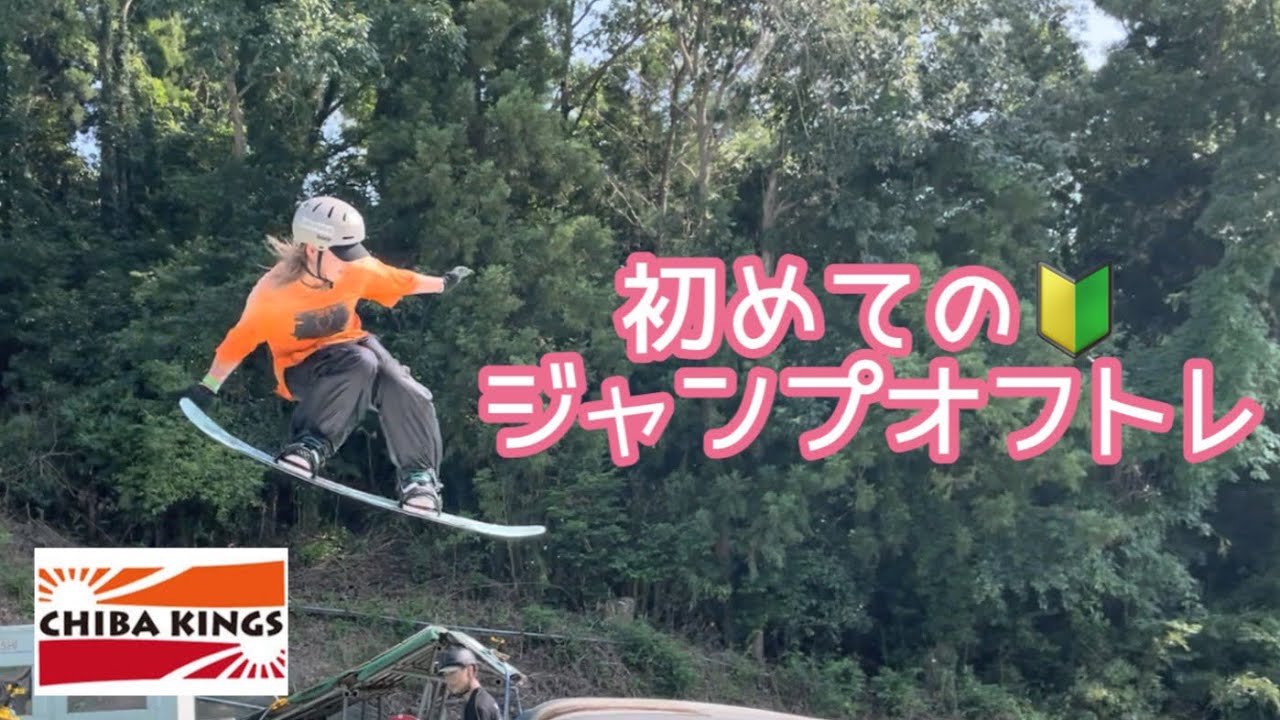 【オフトレ】初めての🔰ジャンプオフトレ🏂千葉KINGS