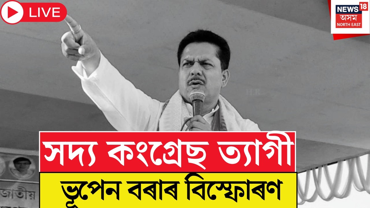 Live : Bhupen Borah Exclusive | সদ্য কংগ্ৰেছ ত্যাগী ভূপেন বৰাৰ বিস্ফোৰণ | APCC | Congress |