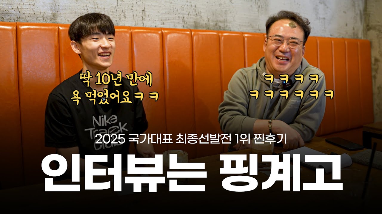 10년 만에 욕 먹으면서 국가대표로 선발된 배준서 인터뷰ㅋㅋㅣ