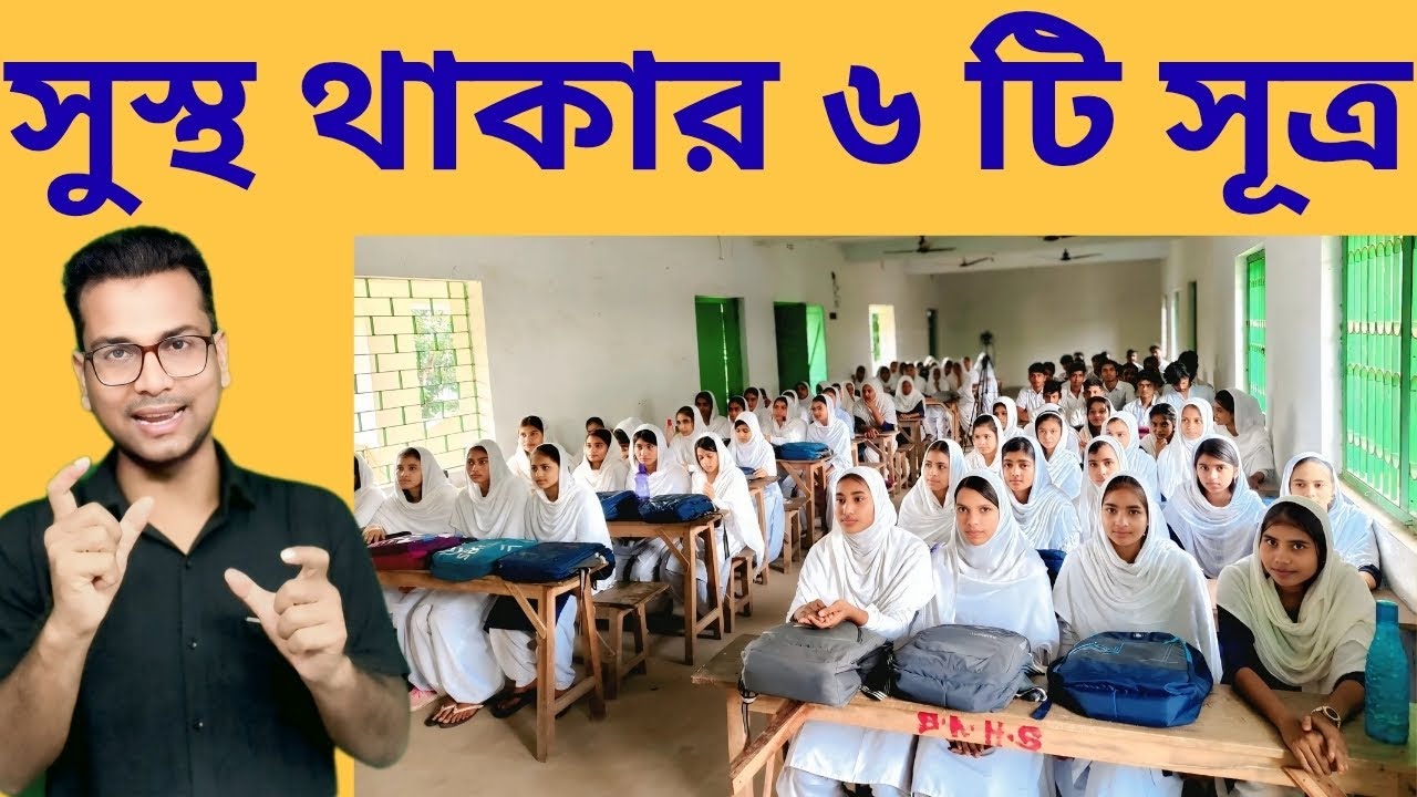 বেঁচে থাকার ছয়টি সূত্র মানলে সব সময় সুস্থ থাকবেন ll Sambalpur Anchal High School(H.S) ll Part - 04
