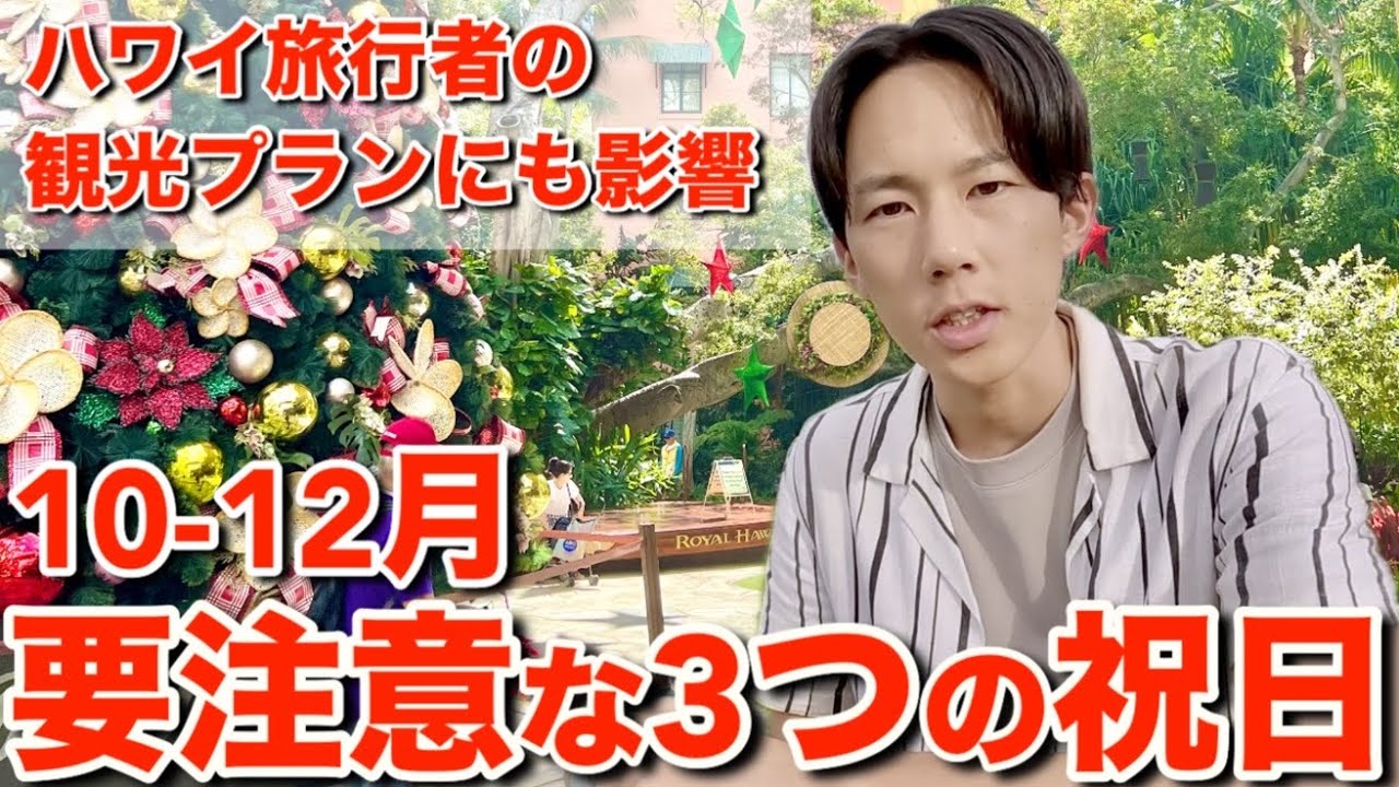 【ハワイの祝日】今からハワイ旅行に来る人が知っておくべき3つの祝日とその注意点についてお話しします