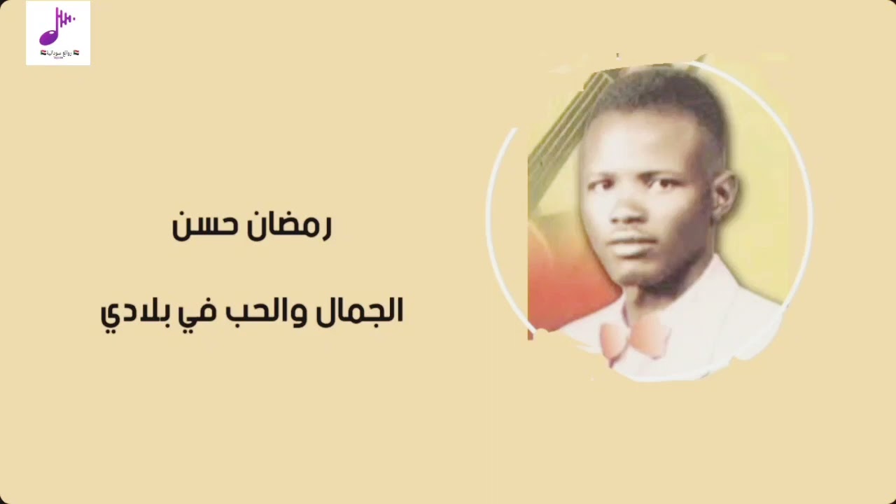 رمضان حسن - الجمال والحب في بلادي