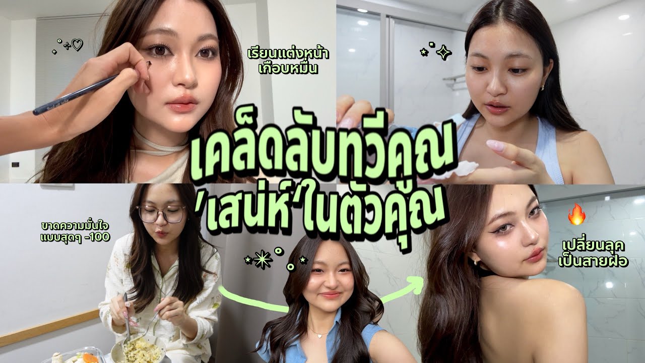 glow up in 48 hours; ทำยังไงเมื่อรู้สึกไม่มั่นใจ, เปลี่ยนโฉม, เรียนแต่งหน้า, ทำสีผม| Grace Maneerat