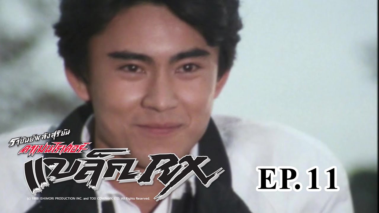 Masked Rider Black RX (ราชันย์พลังสุริยัน คาเมนไรเดอร์ แบล็ค RX) ตอน 11 เศษเหล็กอาละวาด