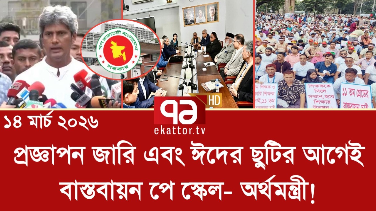 প্রজ্ঞাপন জারি এবং ঈদের ছুটির আগেই বাস্তবায়ন পে স্কেল- অর্থমন্ত্রী | pay scale 2026 update news &lrm;