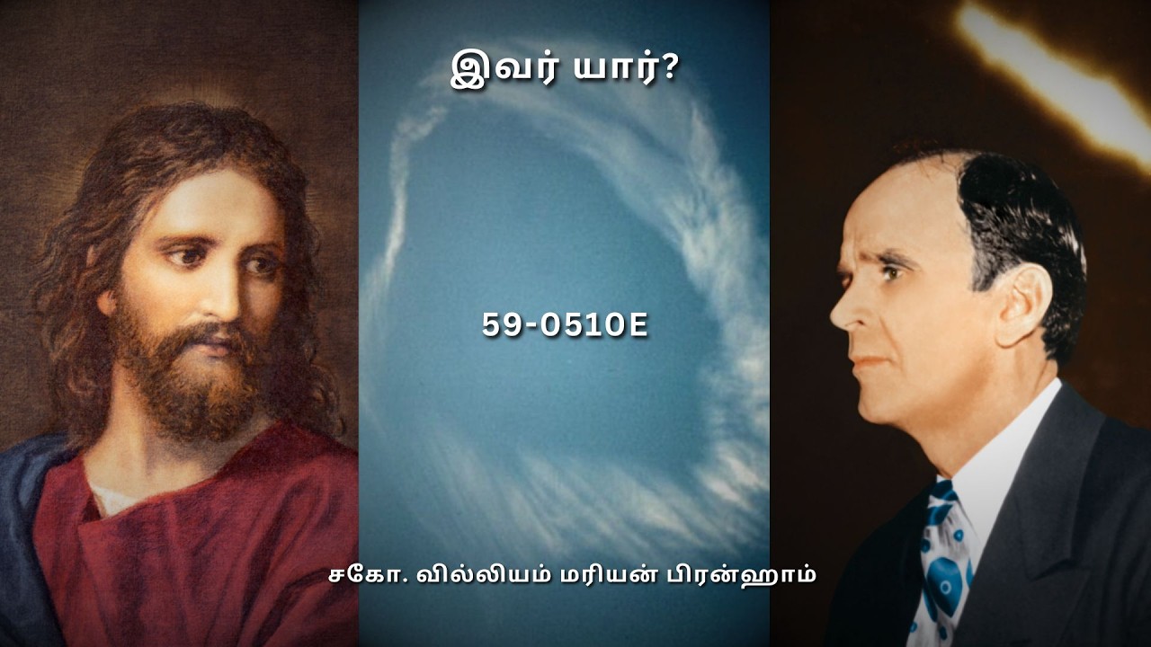 TAM59-0510E இவர் யார்? | Rev. William Marrion Branham #prophet #branham #message #endtime #whoishe
