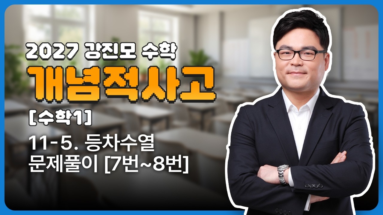 2027 개념적사고 [수학1] 11-5. 등차수열 문제풀이 [7번~8번]