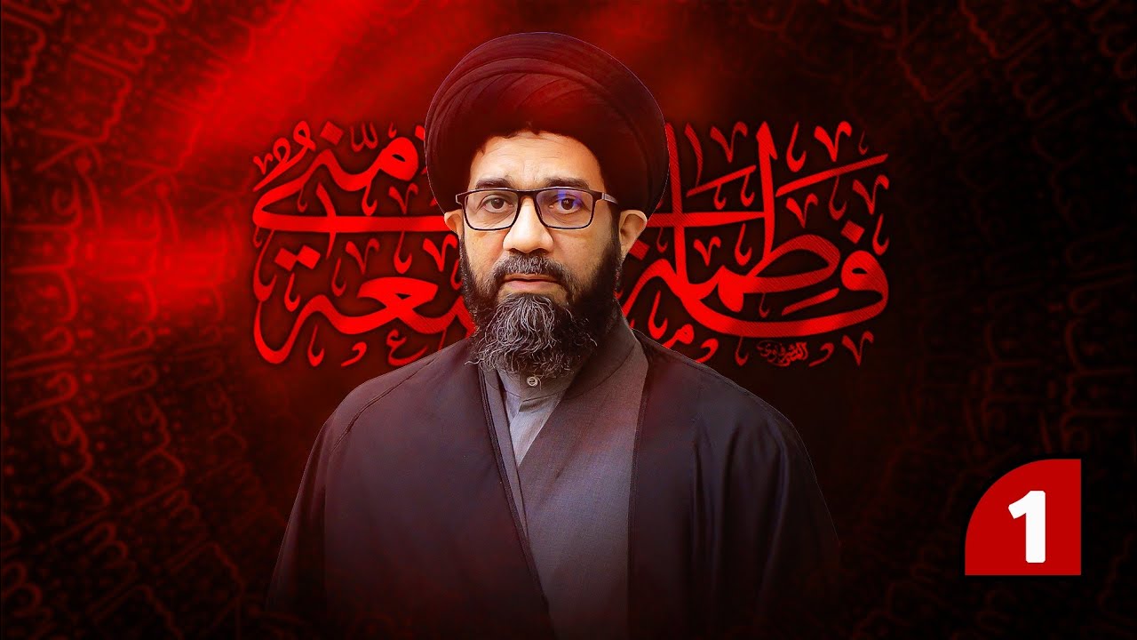 المحاضرة الدينية -1 | السيد محمد الصافي | استشهاد الزهراء (ع) | 2025