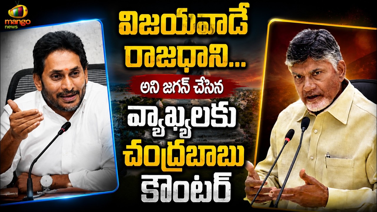 CM Chandrababu Counters YS Jagan Over Vijayawada Capital Comments | TDP Vs YCP | AP Politics